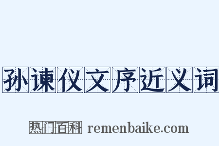 孙谏仪文序近义词是什么意思的图片